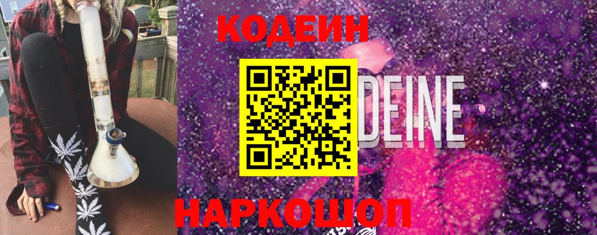 Codein Purple Drank  Кодеиновый сироп Lean Purple Drank  Гурьевск  Вход с VPN 