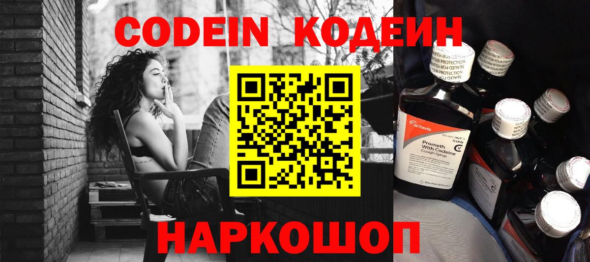 Кодеин Purple Drank Гурьевск